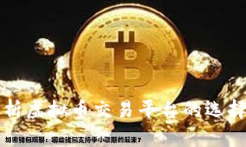 全面解析虚拟币交易平台的选择与使用