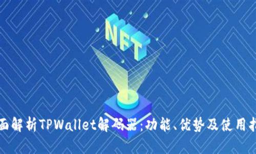 全面解析TPWallet解码器：功能、优势及使用指南
