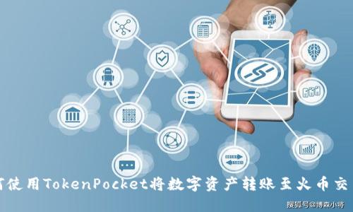 如何使用TokenPocket将数字资产转账至火币交易所