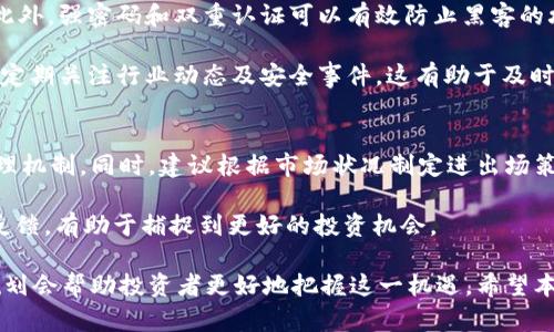 baioti深入解读MKC币：虚拟货币的新机遇与挑战/baioti
MKC币,虚拟货币,区块链,投资分析/guanjianci

近年来，虚拟货币的迅猛发展引起了全球投资者的关注，各种数字货币层出不穷。其中，MKC币作为一种新兴的虚拟货币，凭借其独特的优势，正在逐渐成为市场的热门选择。本文将深入探讨MKC币，分析其背后的技术、市场机遇、投资潜力以及面临的挑战。

MKC币是什么？
MKC币，全称MKC Token，是基于区块链技术的一种数字资产。与比特币、以太坊等主流虚拟货币不同，MKC币拥有自己独特的技术架构和应用场景。MKC币的设计初衷是为了在分布式网络中提供高效、透明和安全的交易服务，促进数字资产的流通和应用。这种币种通常被用于特定项目的生态系统中，能够为参与者提供各种奖励和激励机制。

MKC币的发行方式通常是通过ICO（首次代币发行）或IEO（首次交易所发行）进行的，投资者可以通过购买MKC币来支持项目的发展，同时也有机会分享其带来的经济利益。在技术层面，MKC币采用了先进的区块链技术，确保交易的安全性和透明度，避免了传统金融系统中存在的风险。

MKC币的技术架构
技术架构是决定一款虚拟货币能否成功的关键因素之一。MKC币采用了一个开放且可扩展的区块链平台，具备高性能和低延迟的特点。该平台支持智能合约功能，允许开发者在其上创建各种去中心化应用（dApps），从而拓宽了MKC币的应用场景。

智能合约是区块链技术的重要组成部分，能够在没有中介的情况下降低交易成本，提高效率。MKC币的智能合约系统不仅支持常规的支付功能，还能够实现复杂的金融服务，例如贷款、保险和众筹等。这使得MKC币在金融科技领域具备了强大的竞争力。

此外，MKC币的技术架构还实现了跨链互操作性，允许与其它区块链网络进行数据交换和资产转移。这一特性意味着，MKC币不仅可以在自身的网络中流通，还可以与其他主流虚拟货币进行无缝对接，为用户提供更多的交易选择。

投资MKC币的潜力与风险
随着加密市场的蓬勃发展，投资MKC币被视为一种具有潜力的投资选择。然而，任何投资行为都伴随着风险。首先，从市场前景来看，MKC币所处的区块链行业仍然处于快速发展之中，各种创新和应用层出不穷。此外，越来越多的企业和机构开始接受和使用虚拟货币，这为MKC币创造了广阔的市场机会。

然而，投资MKC币也面临着一些风险，比如市场的波动性、技术的可靠性以及政策的不确定性。虚拟货币市场受到大量外部因素的影响，包括经济形势、政策变化和市场情绪等，这些都可能导致MKC币的价格大幅波动。

投资者在考虑投资MKC币时，应该充分评估自身的风险承受能力，并做好充足的市场调研。此外，了解项目团队的背景、技术进展和市场反馈等信息，也是降低投资风险的有效方式。

MKC币的市场表现如何？
MKC币的市场表现受多种因素影响，包括技术进步、合作伙伴关系、市场需求等。自推出以来，MKC币在不同的交易平台上展现出不俗的交易量和价格波动。尽管市场整体存在波动性，但MKC币依靠其强大的技术背景和应用场景，始终能够保持一定的市场热度。

为了更好地评估MKC币的市场表现，可以关注其市值、交易量以及社群的活跃度等指标。一个健康的虚拟货币生态需要有活跃的用户基础和良好的社区氛围。MKC币的团队通常会定期与用户互动，并持续推出新功能和改进，以保持其在市场中的竞争力。

MKC币的应用场景
MKC币的独特优势使其在多个领域都有潜在的应用场景。首先，它可以用于数字金融服务，包括在线支付、跨境转账等，提供更快速、便捷的交易方式。其次，MKC币可以与智能合约技术相结合，推动去中心化金融（DeFi）的发展，为用户提供更灵活的金融选项。

此外，MKC币还能够应用于供应链管理、数字身份验证、版权保护等多个领域。在这些场景中，MKC币提供了透明、安全和高效的解决方案，通过区块链技术实现数据的共享与验证，助力企业提升运营效率。

如何购买MKC币？
如果您决定投资MKC币，首先需要选择一个可靠的交易平台。在许多主流的加密货币交易所中，MKC币通常会被列为可交易的数字资产。在选择平台时，您需要考虑其安全性、交易费用以及用户体验等因素。

注册交易账户后，您可以通过法币交易、其他虚拟货币交易或参与众筹等方式购买MKC币。在购买之前，建议您做好市场调查并设定合理的投资预算。在交易过程中，注意保护好自己的私人密钥和密码，确保资金的安全。

可能相关问题

1. MKC币的未来发展方向是什么？
MKC币作为一款新兴的虚拟货币，其未来的发展方向将受到技术创新、市场需求及法规政策等多方面的影响。首先，技术方面，MKC币团队需要持续投入研发，提升平台性能，扩展应用场景。例如，将更多的去中心化应用（dApps）引入到MKC的生态系统中，以及继续智能合约的功能，以吸引更多开发者和用户参与。

其次，市场需求变动也是影响MKC币未来发展的关键因素。随着更多企业和机构开始接受虚拟货币，MKC币的适用场景不断扩大。若能找到合适的行业合作伙伴，MKC币可以迅速占领市场份额。最后，政策法规的稳定性也至关重要，若能得到政府的支持和引导，MKC币的市场潜力将大大提高。

2. 如何评估MKC币的投资价值？
在评估MKC币的投资价值时，投资者需要综合考虑多个因素。首先是项目团队的背景与信誉，团队成员的经验和专业知识将直接影响项目的成功与否。其次，技术基础设施的可靠性至关重要，稳定的技术架构能够为MKC币提供持续的支持。此外，市场需求、竞争环境及社区的发展活跃度也是评估其投资价值的关键要素。

投资者还应关注相关的业界动态，包括法规政策的变动、行业技术的发展趋势等，了解这对MKC的影响。同时，定期检查项目的进展与更新也是重要的一环，通过社交媒体、官方公告等渠道获取最新信息，将有助于做出更明智的投资决策。

3. MKC币在全球的接受度如何？
MKC币的全球接受度受市场教育、法规政策、交易平台接入等多重因素的影响。目前，MKC币在一些地区逐渐获得了用户和企业的认可，特别是在数字金融服务领域。随着人们对虚拟货币的认识和接受度提高，MKC币的用户规模也在扩大。

然而，仍然存在一些挑战，例如对虚拟货币的监管政策十分不统一，不同国家的法律框架对MKC币的使用和交易有不同的限制。此外，市场教育和用户习惯的培养也需要一定的时间。因此，为了推动MKC币的全球接受度，项目团队需要主动与政策制定者沟通，确保合规性。

4. MKC币与其他虚拟货币的区别在哪里？
MKC币与其他虚拟货币相比，具有独特的技术架构和应用场景。首先，MKC币通常侧重于提供特定应用的服务，而不仅仅是作为一种价值储存工具。例如，许多MKC币项目结合了DeFi（去中心化金融）的理念，力求通过激励机制鼓励用户参与生态建设。

其次，在技术上，MKC币采用了最新的区块链技术，确保交易的即时性和安全性，而有些虚拟货币则可能在扩展性或安全性上有所不足。这些差异使得MKC币在一些特定的应用场景中展现出更具竞争力的优势。

5. 如何保障投资MKC币的安全性？
保障投资MKC币的安全性主要涉及私钥的管理及交易平台的选择。投资者需要使用安全的钱包存储MKC币，尽量避免将大额资产放置在交易所中。此外，强密码和双重认证可以有效防止黑客的攻击。

在选择交易平台时，建议优先考虑那些口碑良好、符合监管要求的交易所。平台的安全性、资金流动性及客户服务等方面都是需要关注的重点。此外，定期关注行业动态及安全事件，这有助于及时调整投资策略和保障资金安全。

6. 投资MKC币的最佳策略是什么？
投资MKC币的最佳策略应根据个人的投资目标和风险承受能力来定制。首先，建议投资者了解自己的风险偏好，适量投入资本并建立合理的风险管理机制。同时，建议根据市场状况制定进出场策略，避免在市场波动时盲目操作。定期检视自己的投资组合，确保其符合市场变化。别忘了分散投资，避免将所有资金投入单一资产。

此外，培养良好的市场研究习惯，关注项目动态和行业评测，定期跟踪MKC币的发展趋势，可以帮助投资者做出更理性的决策。综合分析指标及市场反馈，有助于捕捉到更好的投资机会。

总结来看，MKC币作为一种新兴的虚拟货币，已经展现出其独特的市场潜力和应用价值。尽管面临不同程度的挑战，清晰的市场策略和合理的投资规划会帮助投资者更好地把握这一机遇。希望本文能够帮助您更深入地理解MKC币及其投资的相关内容。