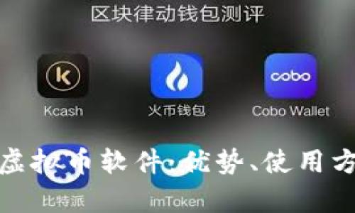 全面解析NMC虚拟币软件：优势、使用方法和市场前景