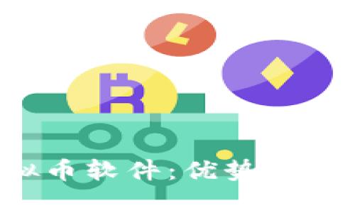 全面解析NMC虚拟币软件：优势、使用方法和市场前景