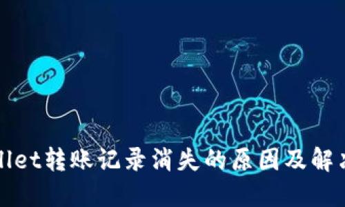 TPWallet转账记录消失的原因及解决方案