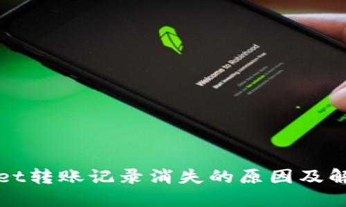 TPWallet转账记录消失的原因及解决方案