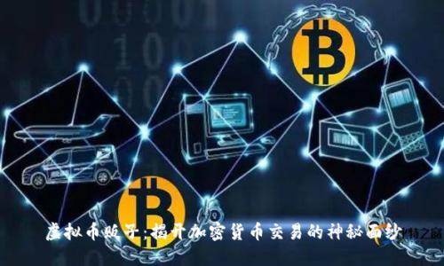 虚拟币贩子：揭开加密货币交易的神秘面纱