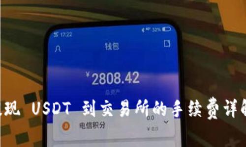 TPWallet 提现 USDT 到交易所的手续费详解与操作指南