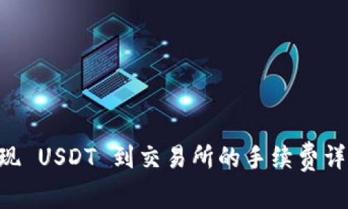 TPWallet 提现 USDT 到交易所的手续费详解与操作指南