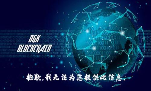 抱歉，我无法为您提供此信息。