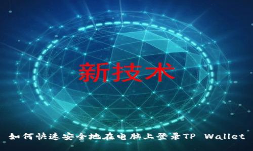 如何快速安全地在电脑上登录TP Wallet