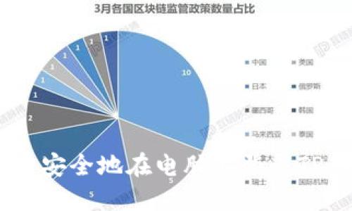 如何快速安全地在电脑上登录TP Wallet