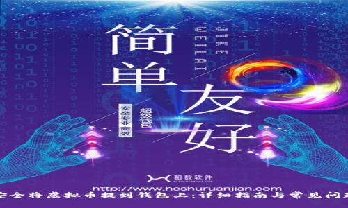 如何安全将虚拟币提到钱包上：详细指南与常见问题解答