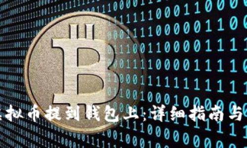 如何安全将虚拟币提到钱包上：详细指南与常见问题解答
