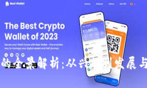 老虚拟币的全景解析：从兴起到发展与未来展望