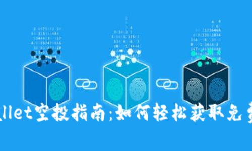 TPWallet空投指南：如何轻松获取免费代币