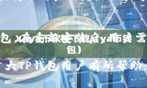   TP钱包密码忘记了怎么办？详细解决方案及常见问题解答 / 
 guanjianci TP钱包, 忘记密码, 密码找回, 加密货币钱包 /guanjianci 

在这个加密货币盛行的时代，TP钱包作为一个备受欢迎的数字资产管理工具，吸引了大量用户。然而，很多用户在使用TP钱包的过程中可能会遇到忘记密码的尴尬情况。本文将详细介绍在TP钱包忘记密码后的应对方式以及相关的常见问题，帮助你更好地管理自己的数字资产。

TP钱包简介
TP钱包是一款多功能的加密货币钱包，支持多种公链及其代币的管理。TP钱包的用户可以使用其安全的私钥管理系统，方便地发送和接收各种数字货币。除了基本的转账功能，TP钱包还提供了一键交换、代币的质押和借贷等多种功能，极大地方便了用户对数字资产的管理。

忘记TP钱包密码后的影响
密码是保护TP钱包安全的重要防线，一旦忘记密码，用户将无法直接访问自己的资金。此时，密码的找回和钱包的恢复显得尤为重要。放任不管将可能导致用户无法及时使用自己的资产，甚至可能影响到投资决策及交易时机。

解决TP钱包密码忘记的方法

1. 使用助记词恢复
助记词是TP钱包在创建钱包时生成的一组词语，用户可以用这些词语来恢复钱包（也称为“备份”或“恢复遗漏密码的方式”）。如果你在最初创建钱包时妥善保存了助记词，可以通过重新安装TP钱包或在其他设备中安装TP钱包，然后选择“恢复钱包”选项，输入助记词，便能重新获取对钱包的访问权。一旦你成功恢复钱包，也就能设置新的密码。

2. 密码线索或提示
一些钱包应用提供了密码提示功能，例如在设置密码时用户自行设定的提示字词。如果你在创建密码时设置了容易记住的提示，可以根据这些信息尝试回忆密码。

3. 联系客服
如果以上方法都无法解决问题，可以尝试联系TP钱包的客服支持。提供你的账户信息，并说明忘记密码的情况，客服可能会提供一些特定的建议或指导。在联系时请确保你有足够的证明，表明这个账户是你的，以保护账户的安全。

可能相关问题的解答

1. TP钱包的助记词丢失怎么办？
助记词是极其重要的，因为如果丢失助记词，用户将面临丢失全部资金的风险。TP钱包没有办法或机制能帮你找回助记词，用户必须确保在创建钱包时将助记词进行备份，放在安全的地点。在丢失助记词之后，可以尝试回忆和寻找当时保存助记词的方式，例如手机的备忘录、纸质记录、云存储等。

2. 如何设置TP钱包的安全性？
在使用TP钱包时，设置高安全性的措施非常关键。首先，确保使用强密码，包含字母、数字与特殊符号的组合，避免使用生日、姓名等容易被猜测的组合。此外，设置两步验证（2FA）增加额外的防线。定期备份助记词及私钥，并保存在安全的地方，不要将其分享给他人，也不要在互联网上发送这些信息。

3. TP钱包是否安全？
TP钱包本身是通过强大的加密技术确保安全性，其私钥仅保存在用户设备端，任何敏感信息均不会上传至服务器，因此用户对自己的资产和私钥有着较高的控制权。然而，相对的，用户的安全操作习惯也至关重要。需做好个人隐私保护，避免点击可疑链接，不要安装来路不明的软件。如果用户能谨慎操作，并且增强安全意识，TP钱包是相对安全的存储钱包。

4. TP钱包支持哪些加密货币？
TP钱包支持多种主流的加密货币以及其生态中的代币。例如，你可以使用TP钱包来存储以太坊（ETH）、比特币（BTC）、波场（TRX）、链上代币以及其ERC20等众多种类的代币。用户可以方便地在钱包内部进行交易、交换等操作，满足多样化的需求。

5. TP钱包可以在多个设备上使用吗？
是的，TP钱包可以在多个设备上使用。由于TP钱包采用了助记词管理的方式，只要你有助记词，就可以在任何与TP钱包兼容的设备上，输入助记词来恢复钱包。这一点提高了用户的灵活性和方便性，支持用户在手机、平板或电脑等设备上无缝管理自己的资产。

6. 如果TP钱包无法正常使用怎么办？
如果用户发现TP钱包出现崩溃或无法正常使用时，首先可以尝试重启应用或设备，并检查网络连接是否稳定。如果问题依旧存在，可以考虑更新软件或卸载重装TP钱包。在重新安装后，用户需用助记词恢复钱包，确保自己数据的安全。但若这些方法仍然无法解决问题，建议用户立即联系TP钱包官方客服，寻求专业的技术支持。

综上所述，TP钱包的使用中往往会遇到忘记密码等问题，但只要掌握了正确的恢复方式，并增强安全意识，绝大多数问题都能得到妥善解决。希望本文的内容能够对广大TP钱包用户有所帮助，提高大家的使用体验。