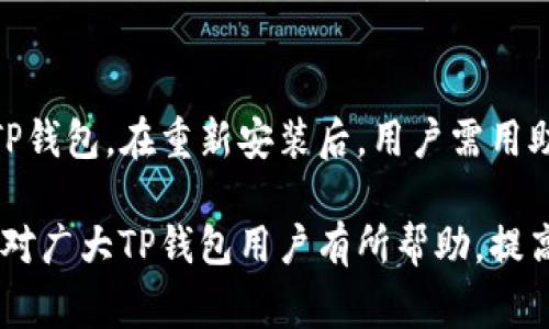   TP钱包密码忘记了怎么办？详细解决方案及常见问题解答 / 
 guanjianci TP钱包, 忘记密码, 密码找回, 加密货币钱包 /guanjianci 

在这个加密货币盛行的时代，TP钱包作为一个备受欢迎的数字资产管理工具，吸引了大量用户。然而，很多用户在使用TP钱包的过程中可能会遇到忘记密码的尴尬情况。本文将详细介绍在TP钱包忘记密码后的应对方式以及相关的常见问题，帮助你更好地管理自己的数字资产。

TP钱包简介
TP钱包是一款多功能的加密货币钱包，支持多种公链及其代币的管理。TP钱包的用户可以使用其安全的私钥管理系统，方便地发送和接收各种数字货币。除了基本的转账功能，TP钱包还提供了一键交换、代币的质押和借贷等多种功能，极大地方便了用户对数字资产的管理。

忘记TP钱包密码后的影响
密码是保护TP钱包安全的重要防线，一旦忘记密码，用户将无法直接访问自己的资金。此时，密码的找回和钱包的恢复显得尤为重要。放任不管将可能导致用户无法及时使用自己的资产，甚至可能影响到投资决策及交易时机。

解决TP钱包密码忘记的方法

1. 使用助记词恢复
助记词是TP钱包在创建钱包时生成的一组词语，用户可以用这些词语来恢复钱包（也称为“备份”或“恢复遗漏密码的方式”）。如果你在最初创建钱包时妥善保存了助记词，可以通过重新安装TP钱包或在其他设备中安装TP钱包，然后选择“恢复钱包”选项，输入助记词，便能重新获取对钱包的访问权。一旦你成功恢复钱包，也就能设置新的密码。

2. 密码线索或提示
一些钱包应用提供了密码提示功能，例如在设置密码时用户自行设定的提示字词。如果你在创建密码时设置了容易记住的提示，可以根据这些信息尝试回忆密码。

3. 联系客服
如果以上方法都无法解决问题，可以尝试联系TP钱包的客服支持。提供你的账户信息，并说明忘记密码的情况，客服可能会提供一些特定的建议或指导。在联系时请确保你有足够的证明，表明这个账户是你的，以保护账户的安全。

可能相关问题的解答

1. TP钱包的助记词丢失怎么办？
助记词是极其重要的，因为如果丢失助记词，用户将面临丢失全部资金的风险。TP钱包没有办法或机制能帮你找回助记词，用户必须确保在创建钱包时将助记词进行备份，放在安全的地点。在丢失助记词之后，可以尝试回忆和寻找当时保存助记词的方式，例如手机的备忘录、纸质记录、云存储等。

2. 如何设置TP钱包的安全性？
在使用TP钱包时，设置高安全性的措施非常关键。首先，确保使用强密码，包含字母、数字与特殊符号的组合，避免使用生日、姓名等容易被猜测的组合。此外，设置两步验证（2FA）增加额外的防线。定期备份助记词及私钥，并保存在安全的地方，不要将其分享给他人，也不要在互联网上发送这些信息。

3. TP钱包是否安全？
TP钱包本身是通过强大的加密技术确保安全性，其私钥仅保存在用户设备端，任何敏感信息均不会上传至服务器，因此用户对自己的资产和私钥有着较高的控制权。然而，相对的，用户的安全操作习惯也至关重要。需做好个人隐私保护，避免点击可疑链接，不要安装来路不明的软件。如果用户能谨慎操作，并且增强安全意识，TP钱包是相对安全的存储钱包。

4. TP钱包支持哪些加密货币？
TP钱包支持多种主流的加密货币以及其生态中的代币。例如，你可以使用TP钱包来存储以太坊（ETH）、比特币（BTC）、波场（TRX）、链上代币以及其ERC20等众多种类的代币。用户可以方便地在钱包内部进行交易、交换等操作，满足多样化的需求。

5. TP钱包可以在多个设备上使用吗？
是的，TP钱包可以在多个设备上使用。由于TP钱包采用了助记词管理的方式，只要你有助记词，就可以在任何与TP钱包兼容的设备上，输入助记词来恢复钱包。这一点提高了用户的灵活性和方便性，支持用户在手机、平板或电脑等设备上无缝管理自己的资产。

6. 如果TP钱包无法正常使用怎么办？
如果用户发现TP钱包出现崩溃或无法正常使用时，首先可以尝试重启应用或设备，并检查网络连接是否稳定。如果问题依旧存在，可以考虑更新软件或卸载重装TP钱包。在重新安装后，用户需用助记词恢复钱包，确保自己数据的安全。但若这些方法仍然无法解决问题，建议用户立即联系TP钱包官方客服，寻求专业的技术支持。

综上所述，TP钱包的使用中往往会遇到忘记密码等问题，但只要掌握了正确的恢复方式，并增强安全意识，绝大多数问题都能得到妥善解决。希望本文的内容能够对广大TP钱包用户有所帮助，提高大家的使用体验。
