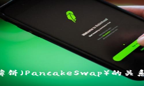 TPWallet与薄饼（PancakeSwap）的关系：解析与解答