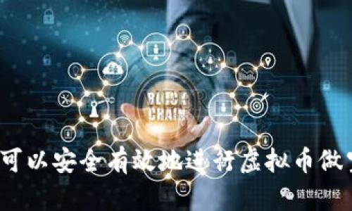 在哪里可以安全有效地进行虚拟币做空交易？