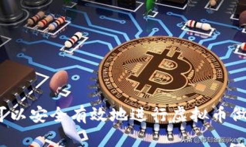 在哪里可以安全有效地进行虚拟币做空交易？