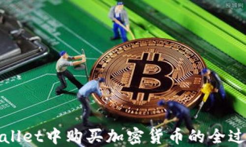 
在TPWallet中购买加密货币的全过程详解