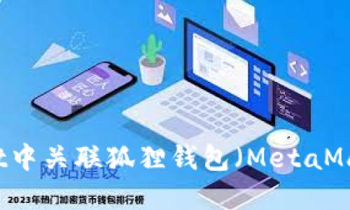 如何在TPWallet中关联狐狸钱包（MetaMask）的详细指南