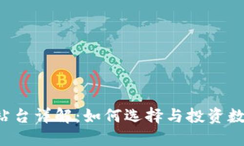 虚拟币站台详解：如何选择与投资数字货币？