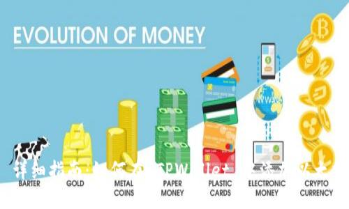  详细指南：如何在 TPWallet 中添加以太坊