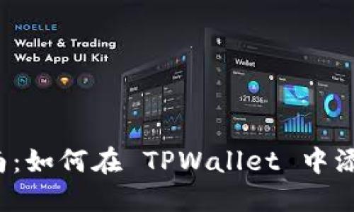  详细指南：如何在 TPWallet 中添加以太坊