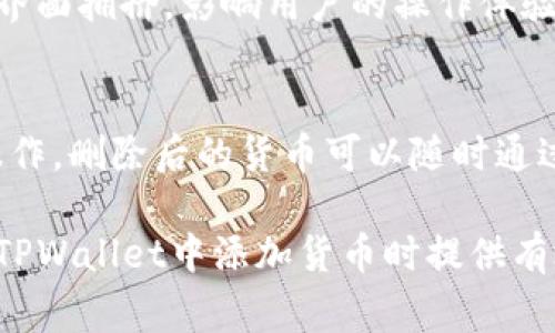    如何在TPWallet中自定义添加货币？完整指南及常见问题解答  / 
 guanjianci  TPWallet, 自定义货币, 添加货币, 数字钱包  /guanjianci 

随着区块链技术和数字资产的迅速发展，越来越多的用户开始使用数字钱包进行资产的管理和交易。而TPWallet作为一款功能强大的数字钱包，吸引了众多用户的关注。在使用TPWallet的过程中，用户可能会希望自定义添加各种货币，以满足自己的需求。本文将详细介绍如何在TPWallet中自定义添加货币，并解答一些相关的常见问题。

1. TPWallet简介
TPWallet是一款支持多种区块链的数字钱包，用户可以安全地存储、管理和交易各种数字货币。它的设计旨在为用户提供一个方便、安全且高效的资产管理平台。无论是新手还是经验丰富的用户，TPWallet都能够满足他们的不同需求。

2. 如何在TPWallet中自定义添加货币
在TPWallet中，添加自定义货币的流程相对简单。用户只需按照以下步骤操作，即可成功添加所需的货币：
**步骤1：打开TPWallet应用**
首先，在你的设备上打开TPWallet应用。如果你还没有安装该应用，可以前往应用商店进行下载并安装。

**步骤2：进入钱包主页**
打开应用后，用户将看到钱包的主界面。在这一界面中，用户可以查看自己已有的资产以及相关的交易信息。

**步骤3：添加货币**
在钱包主页中，通常会有一个“添加货币”或“管理资产”的按钮。点击该按钮，系统将引导用户进入货币选择界面。

**步骤4：选择要添加的货币**
在货币选择界面，用户可以看到系统提供的一系列数字货币列表。如果你想要添加的货币不在列表中，可以选择“自定义添加”或“手动输入”选项。

**步骤5：输入货币信息**
在自定义添加界面中，用户需要填写所需货币的详细信息，包括货币名称、合约地址、符号等。这些信息通常可以在该货币的官方网站或相关区块链浏览器中找到。

**步骤6：确认添加**
填写完毕后，检查信息的准确性，然后点击“确认”或“添加”按钮。系统会提示用户添加成功，此时该货币已成功加入到你的TPWallet中。

3. 需要注意的事项
在自定义添加货币时，用户需要注意以下几点：
**确保信息准确**：在输入货币的合约地址等信息时，要确保信息的准确性。错误的合约地址可能导致资产的错误显示或损失。

**风险评估**：用户在选择添加货币时，应对该货币进行必要的风险评估，包括但不限于项目的合法性、团队背景、市场口碑等。避免因盲目投资而导致的损失。

**官方渠道**：建议用户从官方渠道获取关于货币的详细信息，以确保信息的真实性和可靠性。

**更新版本**：保持TPWallet应用的更新版本，以确保能够使用到最新的功能和安全保护措施。

4. 常见相关问题解答

问题1：在TPWallet中添加的自定义货币会不会被系统删除？
自定义添加的货币在正常情况下不会被系统删除。但是，若该货币的合约地址发生变化，或者该项目存在恶意行为，TPWallet有可能自动将其标记为不安全，进而进行隐藏处理。用户需要定期检查自己添加的货币的状态，如果发现钱包中某些资产无法显示，建议检查相关信息或咨询TPWallet客服。

问题2：如何查询已添加的自定义货币的市值和历史数据？
TPWallet提供了多种查询工具，用户可以通过外部的区块链浏览器来查询已添加货币的市值和历史数据。同时，部分数字钱包也可能会整合市场数据的API，提供相应的显示功能。在TPWallet中，用户可在对应的资产界面查看实时的交易信息以及历史价格。若想获取详细数据，可以访问相关交易所网站或市场分析平台。

问题3：我可以在TPWallet中添加多少种货币？
理论上，TPWallet支持用户添加多种货币。然而，实际的数量会受限于设备的存储、钱包管理的便捷性，以及用户的需求。过多的自定义货币可能导致管理复杂，因此建议用户合理管理资产，定期清理不再使用的资产，提升钱包的使用效率。

问题4：如何保护我在TPWallet中添加的自定义货币的安全性？
安全性是每个用户都非常关心的问题。TPWallet提供了多重安全保障，例如设置复杂的密码、启用双重认证等。用户也应当定期备份自己的钱包信息，尽量使用私密和安全的网络环境进行访问。同时，避免随意点击陌生链接或下载不明文件，以防给钱包带来隐患。

问题5：自定义添加的货币是否会对钱包的性能产生影响？
通常情况下，自定义添加的货币不会显著影响TPWallet的性能。钱包的运行效率更多依赖于应用的程度及设备的性能。不过，添加过多的货币可能会导致界面拥挤，影响用户的操作体验。因此，建议用户根据自己的实际需求进行合理的资产管理。

问题6：我可以删除TPWallet中的自定义货币吗？
当然可以，在TPWallet中删除自定义货币的步骤非常简单。用户只需找到需要删除的资产，进入资产管理界面，点击删除或隐藏按钮，按照提示即可完成操作。删除后的货币可以随时通过相同的方式重新添加。不过请注意，删除资产并不会影响你在区块链上的实际持有，只是影响了在TPWallet界面的显示。

总之，TPWallet为用户提供了极高的自由度和灵活性，使得用户不仅可以管理主流的数字货币，还能根据需要定制多种自定义货币。希望本文能为用户在TPWallet中添加货币时提供有效的指导与帮助。