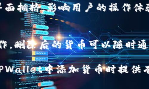    如何在TPWallet中自定义添加货币？完整指南及常见问题解答  / 
 guanjianci  TPWallet, 自定义货币, 添加货币, 数字钱包  /guanjianci 

随着区块链技术和数字资产的迅速发展，越来越多的用户开始使用数字钱包进行资产的管理和交易。而TPWallet作为一款功能强大的数字钱包，吸引了众多用户的关注。在使用TPWallet的过程中，用户可能会希望自定义添加各种货币，以满足自己的需求。本文将详细介绍如何在TPWallet中自定义添加货币，并解答一些相关的常见问题。

1. TPWallet简介
TPWallet是一款支持多种区块链的数字钱包，用户可以安全地存储、管理和交易各种数字货币。它的设计旨在为用户提供一个方便、安全且高效的资产管理平台。无论是新手还是经验丰富的用户，TPWallet都能够满足他们的不同需求。

2. 如何在TPWallet中自定义添加货币
在TPWallet中，添加自定义货币的流程相对简单。用户只需按照以下步骤操作，即可成功添加所需的货币：
**步骤1：打开TPWallet应用**
首先，在你的设备上打开TPWallet应用。如果你还没有安装该应用，可以前往应用商店进行下载并安装。

**步骤2：进入钱包主页**
打开应用后，用户将看到钱包的主界面。在这一界面中，用户可以查看自己已有的资产以及相关的交易信息。

**步骤3：添加货币**
在钱包主页中，通常会有一个“添加货币”或“管理资产”的按钮。点击该按钮，系统将引导用户进入货币选择界面。

**步骤4：选择要添加的货币**
在货币选择界面，用户可以看到系统提供的一系列数字货币列表。如果你想要添加的货币不在列表中，可以选择“自定义添加”或“手动输入”选项。

**步骤5：输入货币信息**
在自定义添加界面中，用户需要填写所需货币的详细信息，包括货币名称、合约地址、符号等。这些信息通常可以在该货币的官方网站或相关区块链浏览器中找到。

**步骤6：确认添加**
填写完毕后，检查信息的准确性，然后点击“确认”或“添加”按钮。系统会提示用户添加成功，此时该货币已成功加入到你的TPWallet中。

3. 需要注意的事项
在自定义添加货币时，用户需要注意以下几点：
**确保信息准确**：在输入货币的合约地址等信息时，要确保信息的准确性。错误的合约地址可能导致资产的错误显示或损失。

**风险评估**：用户在选择添加货币时，应对该货币进行必要的风险评估，包括但不限于项目的合法性、团队背景、市场口碑等。避免因盲目投资而导致的损失。

**官方渠道**：建议用户从官方渠道获取关于货币的详细信息，以确保信息的真实性和可靠性。

**更新版本**：保持TPWallet应用的更新版本，以确保能够使用到最新的功能和安全保护措施。

4. 常见相关问题解答

问题1：在TPWallet中添加的自定义货币会不会被系统删除？
自定义添加的货币在正常情况下不会被系统删除。但是，若该货币的合约地址发生变化，或者该项目存在恶意行为，TPWallet有可能自动将其标记为不安全，进而进行隐藏处理。用户需要定期检查自己添加的货币的状态，如果发现钱包中某些资产无法显示，建议检查相关信息或咨询TPWallet客服。

问题2：如何查询已添加的自定义货币的市值和历史数据？
TPWallet提供了多种查询工具，用户可以通过外部的区块链浏览器来查询已添加货币的市值和历史数据。同时，部分数字钱包也可能会整合市场数据的API，提供相应的显示功能。在TPWallet中，用户可在对应的资产界面查看实时的交易信息以及历史价格。若想获取详细数据，可以访问相关交易所网站或市场分析平台。

问题3：我可以在TPWallet中添加多少种货币？
理论上，TPWallet支持用户添加多种货币。然而，实际的数量会受限于设备的存储、钱包管理的便捷性，以及用户的需求。过多的自定义货币可能导致管理复杂，因此建议用户合理管理资产，定期清理不再使用的资产，提升钱包的使用效率。

问题4：如何保护我在TPWallet中添加的自定义货币的安全性？
安全性是每个用户都非常关心的问题。TPWallet提供了多重安全保障，例如设置复杂的密码、启用双重认证等。用户也应当定期备份自己的钱包信息，尽量使用私密和安全的网络环境进行访问。同时，避免随意点击陌生链接或下载不明文件，以防给钱包带来隐患。

问题5：自定义添加的货币是否会对钱包的性能产生影响？
通常情况下，自定义添加的货币不会显著影响TPWallet的性能。钱包的运行效率更多依赖于应用的程度及设备的性能。不过，添加过多的货币可能会导致界面拥挤，影响用户的操作体验。因此，建议用户根据自己的实际需求进行合理的资产管理。

问题6：我可以删除TPWallet中的自定义货币吗？
当然可以，在TPWallet中删除自定义货币的步骤非常简单。用户只需找到需要删除的资产，进入资产管理界面，点击删除或隐藏按钮，按照提示即可完成操作。删除后的货币可以随时通过相同的方式重新添加。不过请注意，删除资产并不会影响你在区块链上的实际持有，只是影响了在TPWallet界面的显示。

总之，TPWallet为用户提供了极高的自由度和灵活性，使得用户不仅可以管理主流的数字货币，还能根据需要定制多种自定义货币。希望本文能为用户在TPWallet中添加货币时提供有效的指导与帮助。