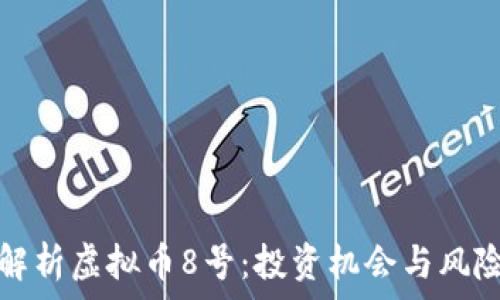  
全面解析虚拟币8号：投资机会与风险分析