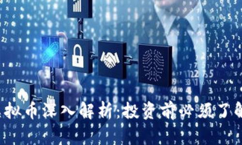 Disocvery虚拟币深入解析：投资前必须了解的关键要素