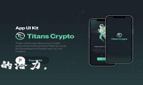   小狐狸TP钱包：全面解析数字资产管理新选择 / 
 guanjianci TP钱包, 小狐狸钱包, 数字资产, 区块链 /guanjianci 

在区块链迅速发展的今天，各类数字资产管理工具层出不穷，其中小狐狸TP钱包作为一种新兴的数字资产管理方式，逐渐引起了用户的广泛关注。它以其界面的友好、操作的简单以及对多种区块链的支持，成为大众用户数字资产管理的优选工具。本文将详细解析TP钱包的功能、特点、使用效果及其在数字资产管理中的角色，同时解答用户可能遇到的相关问题。

什么是小狐狸TP钱包？
小狐狸TP钱包（Fox Wallet）是一款以安全、便捷为特色的数字资产钱包，支持多种加密货币及区块链协议。它的推出旨在为用户提供一个安全、易用的数字资产管理平台。在这个数字经济时代，资产的安全与便捷管理显得尤为重要。TP钱包不仅可以存储各种加密货币，还支持链上交易、资产兑换等多项功能，帮助用户更全面地管理自己的数字资产。

小狐狸TP钱包的核心功能
小狐狸TP钱包具有多个核心功能，使用户在进行数字资产管理时更加得心应手：
ul
listrong多币种支持/strong：TP钱包支持多种主流数字货币，如比特币、以太坊等，用户可以在一个钱包中方便地管理多种资产。/li
listrong安全性/strong：TP钱包采用了多重安全机制，包括私钥本地存储、加密算法等，确保用户资产的安全。/li
listrong用户友好的界面/strong：TP钱包的界面设计，用户可以快速上手，提高使用体验。/li
listrong链上交易功能/strong：用户可以直接在钱包内进行链上交易，无需转移资产到交易所，提高了资金的流动性和安全性。/li
listrong资产管理工具/strong：提供实时的资产变动统计，帮助用户更好地了解自己的资产状况。/li
/ul

如何注册与使用小狐狸TP钱包？
使用小狐狸TP钱包的步骤相对简单，下面是详细的注册和使用流程：
ol
listrong下载TP钱包/strong：用户可以在应用商店或TP钱包官方网站下载适合自己操作系统的版本。/li
listrong创建钱包账户/strong：安装完成后，打开应用，选择创建新钱包，系统会引导用户设置密码并生成助记词。用户需妥善保管助记词，确保安全。/li
listrong添加资产/strong：用户可以在钱包内选择添加各种数字资产，根据提示完成相应的操作。/li
listrong进行交易/strong：在资产添加完成后，用户可选择进行链上交易、资产转换等操作，钱包提供实时的市场信息和网络状态，支持用户做出明智的决策。/li
/ol

小狐狸TP钱包的安全性如何？
在选择数字资产钱包时，安全性无疑是用户最应关注的方面。小狐狸TP钱包在安全性方面做了多种措施：
ul
listrong私钥本地存储/strong：TP钱包将用户的私钥保存在本地，确保用户在进行交易时，不会把私钥暴露给第三方，极大提升了安全性。/li
listrong助记词保护/strong：用户在创建钱包时会得到一组助记词，助记词是钱包恢复的唯一方式，用户需要妥善保管。TP钱包还提供助记词的加密存储。/li
listrong多重验证/strong：在进行大额转账时，TP钱包需通过用户设置的多重验证方式，进一步保护用户的资金安全。/li
listrong定期安全更新/strong：TP钱包团队会定期推出安全更新，确保钱包抵御最新的网络攻击。/li
/ul

小狐狸TP钱包适合哪些用户群体？
小狐狸TP钱包以其用户友好的特点和全面的功能设计，适合多种类型的用户：
ul
listrong新手用户/strong：对比其他复杂的钱包，TP钱包的简洁设计适合没有经验的初次用户，使他们能快速上手。/li
listrong投资者/strong：对于进行数字货币投资的用户，TP钱包提供的实时价格监控和市场资讯帮助他们做出更好的投资决策。/li
listrong区块链开发者/strong：TP钱包提供的开放API，支持开发者在其基础上进行二次开发，以满足更多的业务需求。/li
listrong技术爱好者/strong：对区块链技术感兴趣的用户，可以通过TP钱包深入了解和尝试各种功能。/li
/ul

小狐狸TP钱包的优势与不足
虽然小狐狸TP钱包在功能和用户体验上具有较大优势，但也存在一些不足之处：
ul
listrong优势/strong：
  ul
    listrong便捷性/strong：操作界面，用户可以轻松上手，适合多种用户群体。/li
    listrong多币种支持/strong：支持多种主流数字货币，用户无需下载多个钱包，方便统一管理。/li
    listrong安全性高/strong：多重安全措施保障用户资产的安全。/li
  /ul
/li
listrong不足/strong：
  ul
    listrong功能相对基础/strong：与某些专业投资钱包相比，TP钱包的功能仍然略显基础，对于专业用户或高频交易者可能不够满足。/li
    listrong市场竞争激烈/strong：作为新兴钱包，TP钱包需要在市场中与众多品牌竞争，建立自己的用户基础和品牌忠诚度。/li
  /ul
/li
/ul

小狐狸TP钱包的未来发展潜向
面临激烈的市场竞争，小狐狸TP钱包有必要不断创新与调整发展的方向，以适应用户需求的变化。未来可能的发展方向包括：
ul
listrong用户体验/strong：通过不断收集用户反馈，操作界面，简化操作流程，提升用户体验。/li
listrong功能扩展/strong：加入更多金融产品或服务，如借贷、抵押等，以满足不同用户的需求。/li
listrong增强社区互动/strong：通过定期举行用户交流会、线上活动等方式，增强与用户的互动，建立品牌忠诚度。/li
listrong加强安全技术研发/strong：随着网络攻击手段的日益复杂，钱包对安全性的要求越来越高，应不断研究和提高安全防护技术。/li
/ul

总结
小狐狸TP钱包作为一款新型的数字资产管理工具，以其友好的用户体验、顶尖的安全技术和便捷的多币种支持，吸引了越来越多的用户关注。无论是新手用户还是专业投资者，都能在TP钱包中找到适合自己的功能。未来，TP钱包需要通过不断创新和，提升用户体验，增强市场竞争力，打造安全、便捷的数字资产管理平台。对于广大数字资产用户来说，小狐狸TP钱包无疑是一个值得尝试的选择。

相关常见问题
1. 小狐狸TP钱包如何进行币种添加？
小狐狸TP钱包支持多种币种的添加，用户可以根据需要添加不同的数字货币，具体步骤如下：
ol
li打开TP钱包，进入主界面。/li
li点击“资产”选项卡，选择“添加资产”。/li
li在显示的币种列表中，选择所需添加的币种，系统将引导用户完成添加流程。/li
li添加成功后，用户可以在资产列表中查看已添加的币种及其余额。/li
/ol

2. 小狐狸TP钱包的板块划分是什么？
TP钱包的界面设计合理，主要分为几个重要板块：
ul
listrong资产管理/strong：用于查看和管理用户添加的数字资产，实时更新余额。/li
listrong交易市场/strong：提供各币种的市场行情，支持用户交易和资产兑换。/li
listrong账户设置/strong：用户可以在这里修改个人信息、安全设置及交易记录等。/li
listrong帮助中心/strong：提供给用户常见问题解答、使用指南和社区论坛。/li
/ul

3. 如何确保小狐狸TP钱包中的资产安全？
为了确保TP钱包中的资产安全，用户需要遵循以下几点：
ul
listrong妥善保管助记词/strong：助记词是恢复钱包的唯一途径，用户应该在安全地方记录和保管。/li
listrong设置强密码/strong：用户在设置密码时应考虑安全性，避免使用简单密码。/li
listrong定期更新软件/strong：用户应定期检查并更新到最新版本，以确保使用最新的安全补丁。/li
listrong启用多重验证/strong：开启多重身份验证，增加一层保障。/li
/ul

4. 小狐狸TP钱包的费用结构是怎样的？
使用小狐狸TP钱包的费用结构主要包括转账费用和可能的交易手续费：
ul
listrong转账费用/strong：根据网络状况，转账费用会有所不同，用户在进行转账时，系统会实时显示费用。/li
listrong交易手续费/strong：在进行资产兑换或交易时，通常会收取一定的手续费，具体费用会在每次交易前显示。/li
listrong提现费用/strong：部分情况下提取资产至交易所或其他钱包时，可能会产生提现费用。/li
/ul

5. 小狐狸TP钱包如何处理客服问题？
在使用中，用户可能会遇到各种问题，TP钱包提供多种客服渠道：
ul
listrong在线客服/strong：用户可以在TP钱包的帮助中心找到在线客服选项，通过即时消息与客服沟通。/li
listrong邮箱支持/strong：用户可以将问题发送至官方支持邮箱，稍后将收到回复和解决方案。/li
listrong社区支持/strong：TP钱包的用户社区提供了一个交流平台，许多用户在这里分享经验和解决方案。/li
/ul

6. 小狐狸TP钱包未来的市场竞争前景如何？
在数字资产钱包市场竞争日益激烈的背景下，小狐狸TP钱包的发展前景值得关注。随着区块链技术的普及，越来越多用户开始了解和接受数字资产，市场需求不断扩大。TP钱包在未来可以通过以下策略增强市场竞争力：
ul
listrong增强功能设置/strong：根据用户反馈，持续和增强钱包功能，满足不同用户群体的需求。/li
listrong市场推广/strong：通过线上线下结合的市场推广策略，吸引更多用户注册和使用。/li
listrong与交易所及合作方合作/strong：建立与主流数字货币交易所的合作关系，方便用户进行交易，提高用户粘性。/li
/ul

小狐狸TP钱包未来发展前景广阔，但也面临各种挑战，如何不断创新、与时俱进，将直接影响其在市场上的地位。无论如何，这款钱包在推动用户数字资产管理的变革中，已经展现出巨大的潜力。