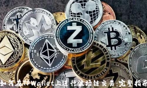 
如何在TPWallet上进行波场链交易：完整指南