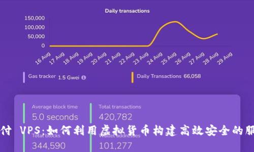 虚拟币支付 VPS：如何利用虚拟货币构建高效安全的服务器架构