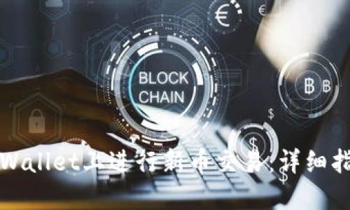 如何在TPWallet上进行新币交易：详细指南与技巧