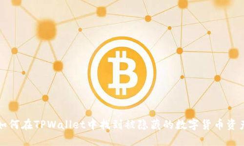 如何在TPWallet中找到被隐藏的数字货币资产