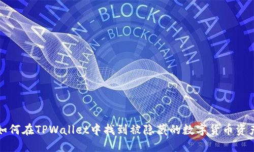 如何在TPWallet中找到被隐藏的数字货币资产
