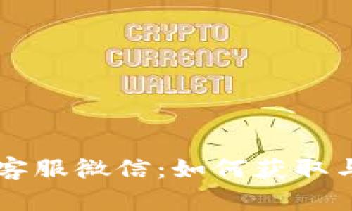 TPWallet客服微信：如何获取与使用指南