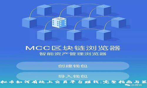 虚拟币如何有效上交易平台赚钱：完整指南与策略
