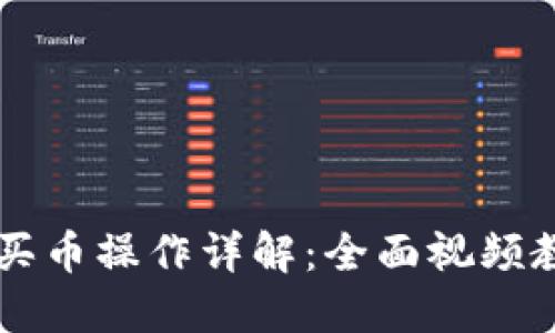 TPWallet新手买币操作详解：全面视频教程与实用指南