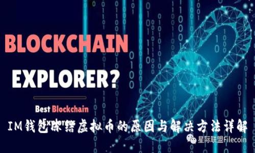 IM钱包冻结虚拟币的原因与解决方法详解