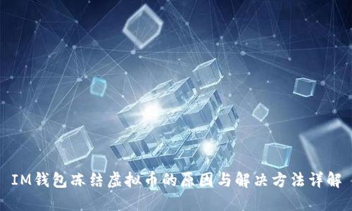 IM钱包冻结虚拟币的原因与解决方法详解