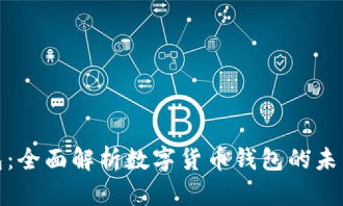 TP钱包：全面解析数字货币钱包的未来趋势