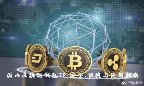 国内区块链钱包TP：安全、便捷与使用指南