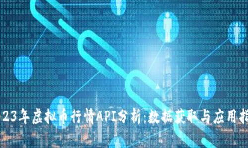 2023年虚拟币行情API分析：数据获取与应用指导