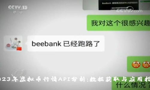 2023年虚拟币行情API分析：数据获取与应用指导