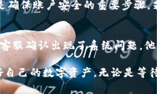   TPWallet提币不到账：常见问题及解决方案 / 
 guanjianci TPWallet, 提币, 不到账, 解决方案 /guanjianci 

TPWallet是一款备受欢迎的数字货币钱包，用户可以在该平台上进行数字货币的存储、交易、提币等操作。然而，在实际使用中，有些用户反映在提币过程中出现了“到账延迟”或者“提币不成功”的情况。这种问题可能会导致用户的数字资产面临风险，因此了解相关的解决方案显得尤为重要。本文将详细分析TPWallet提币不到账的原因，并提供相应的解决方案，帮助用户更好地管理和保障自己的数字资产。

TPWallet提币不到账的原因
理解TPWallet提币不到账的原因是解决问题的第一步。以下是一些常见的原因：

1. 区块链网络拥堵: 在高需求时期，区块链网络可能会出现拥堵，导致交易确认时间延长。这种情况下，即使提币操作在TPWallet成功发起，用户也可能会发现自己并未及时收到数字资产。用户可以通过访问区块链浏览器查看交易状态，以了解交易是否在链上被确认。

2. 资产提币限制: 不同的数字资产和交易所对于提币都有一定的限制条件，例如最低提币额度、提币手续费以及提币频率等。如果用户的提币请求未达到这些限制条件，提币操作可能会被拒绝或延后。

3. 账户安全审核: 为了保障用户的资产安全，TPWallet在提币操作时可能会进行额外的安全审核，包括短信验证码或双重认证。如果用户未能通过这些额外的安全措施，提币将不会成功。

4. 软件故障或错误: 偶尔，TPWallet可能会因为软件故障或错误导致用户无法成功提币。此类问题通常会在短时间内修复，并且用户可能会收到官方通知。

如何解决TPWallet提币不到账的问题
对于提币不到账的问题，用户可以采取一些措施来解决：

1. 等待并监控交易状态: 如果用户在提币后没有立即收到资产，可以先耐心等待。在高峰期，交易确认可能会受到影响，用户可以通过区块链浏览器输入交易哈希查看交易状态。通常情况下，区块链会在一定的时间内完成交易确认。

2. 核对提币信息: 确认用户填写的提币地址、金额以及提币网络是否正确。有时候，用户错误的填写信息会导致资产无法到账。如果发现错误，用户应立即联系TPWallet客服进行处理。

3. 检查账户安全设置: 确认用户的账户安全设置是否符合要求。在进行提币操作时，确保输入了正确的验证码及两步验证信息。如果遇到问题，用户可以尝试更改安全设置或重置密码。

4. 提交客服请求: 如果用户经过检查仍未能解决问题，建议主动联系TPWallet的客服团队。提供相关信息，包括交易时间、提币金额和交易哈希，以便客服团队尽快定位问题所在并按需处理。

可能的相关问题及解答
问题1: 如何检查TPWallet提币状态？
若用户在TPWallet提币后未能及时收到提醒，首先可以通过区块链浏览器进行自查。访问相关区块链浏览器后，输入提币的交易哈希（TXID），系统将返回该交易的状态信息，包括是否已被确认、确认数量以及该笔交易的详细信息。此外，一些用户可能会在TPWallet账户内查看区块链状态的入口，因此使用内部工具也是一种可行的选择。当发现交易状态显示为“未确认”或是“失败”时，用户需要进行下一步的处理，无论是等待、重新发起请求，还是联系客服。

问题2: TPWallet提币有最低限制吗？
是的，TPWallet对于不同类型的数字货币均有最低提币限制。例如，一些热门的高市值资产可能具有较高的最低提币标准，而小市值的资产则相对低一些。这些限制通常是在平台规则中明确列出的。因此，在进行提币前，用户应仔细查看提币条件，确保提币金额不低于设定的最低标准。若未达标，用户可暂时保留资产，直至累积到足够数额后再进行提币。

问题3: 提币需要什么手续费？
TPWallet在用户进行提币处理时可能会收取一定的手续费，手续费的高低与用户提币金额、所提币种类以及区块链网络的拥堵程度等因素有关。为了增加用户体验的透明度，TPWallet通常会在用户提币页面标示出该币种的实时手续费率。这种便捷的操作能够让用户在发起提币时对相关成本一目了然，进而做出合理的决策。如果用户自行设置的提币手续费过低，可能导致交易确认时间延后。因此，建议用户在提币前了解当前网络状况并合理设置手续费。

问题4: 提币时是否需要进行身份验证？
TPWallet为了保障用户资产安全，可能会要求在提币时进行一定的身份验证。这些验证通常包括邮箱验证、手机验证码以及双重认证等。如果用户在提币过程中未能完成这些身份验证，提币操作将无法成功。因此，用户在每次提币之前都应确保安全设置处于激活状态且信息准确。在紧急情况或账户可能遭受攻击时，建议用户及时调整安全措施，包括变更密码或开启更高级的安全选项。

问题5: 如何更加安全地使用TPWallet？
为了增加账户安全性，用户可以采取多种措施来防范风险。例如，启用双重认证功能，定期修改密码，以及定期检查账户的登录历史记录。此外，避免在公用Wi-Fi环境下进行敏感操作，对接收的短信链接保持谨慎，均是确保账户安全的重要步骤。若感觉自己的账户可能遭受攻击，务必及时采取措施，联系TPWallet官方客服进行咨询，并必要时更改密保问题或账户绑定信息。

问题6: 如果提币后未收到币，是什么时候可以反馈给TPWallet客服？
在提币后，如果用户长时间未能到账（通常超过1小时），建议第一时间检查交易状态。一旦确认交易未成功，用户应及时收集相关信息并向TPWallet客服反馈。需要提供的信息包括提币的时间、金额和交易哈希等。若客服确认出现了系统问题，他们将在24小时内进行跟进并解决问题。用户亦可以询问反馈处理的具体时间，便于进行后续的资产管理。

总结而言，TPWallet作为一款用户友好的虚拟资产管理工具，在使用过程中，用户有时会经历提币不到账的情况。理解潜在问题、正确的解决方案以及保障账户安全的措施，能够有效帮助用户应对这一难题，并保护好自己的数字资产。无论是等待时机，进行信息核对，还是及时反馈给客服，这些都是解决问题的有效方式，建议每位用户牢记。