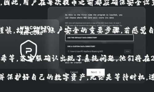   TPWallet提币不到账：常见问题及解决方案 / 
 guanjianci TPWallet, 提币, 不到账, 解决方案 /guanjianci 

TPWallet是一款备受欢迎的数字货币钱包，用户可以在该平台上进行数字货币的存储、交易、提币等操作。然而，在实际使用中，有些用户反映在提币过程中出现了“到账延迟”或者“提币不成功”的情况。这种问题可能会导致用户的数字资产面临风险，因此了解相关的解决方案显得尤为重要。本文将详细分析TPWallet提币不到账的原因，并提供相应的解决方案，帮助用户更好地管理和保障自己的数字资产。

TPWallet提币不到账的原因
理解TPWallet提币不到账的原因是解决问题的第一步。以下是一些常见的原因：

1. 区块链网络拥堵: 在高需求时期，区块链网络可能会出现拥堵，导致交易确认时间延长。这种情况下，即使提币操作在TPWallet成功发起，用户也可能会发现自己并未及时收到数字资产。用户可以通过访问区块链浏览器查看交易状态，以了解交易是否在链上被确认。

2. 资产提币限制: 不同的数字资产和交易所对于提币都有一定的限制条件，例如最低提币额度、提币手续费以及提币频率等。如果用户的提币请求未达到这些限制条件，提币操作可能会被拒绝或延后。

3. 账户安全审核: 为了保障用户的资产安全，TPWallet在提币操作时可能会进行额外的安全审核，包括短信验证码或双重认证。如果用户未能通过这些额外的安全措施，提币将不会成功。

4. 软件故障或错误: 偶尔，TPWallet可能会因为软件故障或错误导致用户无法成功提币。此类问题通常会在短时间内修复，并且用户可能会收到官方通知。

如何解决TPWallet提币不到账的问题
对于提币不到账的问题，用户可以采取一些措施来解决：

1. 等待并监控交易状态: 如果用户在提币后没有立即收到资产，可以先耐心等待。在高峰期，交易确认可能会受到影响，用户可以通过区块链浏览器输入交易哈希查看交易状态。通常情况下，区块链会在一定的时间内完成交易确认。

2. 核对提币信息: 确认用户填写的提币地址、金额以及提币网络是否正确。有时候，用户错误的填写信息会导致资产无法到账。如果发现错误，用户应立即联系TPWallet客服进行处理。

3. 检查账户安全设置: 确认用户的账户安全设置是否符合要求。在进行提币操作时，确保输入了正确的验证码及两步验证信息。如果遇到问题，用户可以尝试更改安全设置或重置密码。

4. 提交客服请求: 如果用户经过检查仍未能解决问题，建议主动联系TPWallet的客服团队。提供相关信息，包括交易时间、提币金额和交易哈希，以便客服团队尽快定位问题所在并按需处理。

可能的相关问题及解答
问题1: 如何检查TPWallet提币状态？
若用户在TPWallet提币后未能及时收到提醒，首先可以通过区块链浏览器进行自查。访问相关区块链浏览器后，输入提币的交易哈希（TXID），系统将返回该交易的状态信息，包括是否已被确认、确认数量以及该笔交易的详细信息。此外，一些用户可能会在TPWallet账户内查看区块链状态的入口，因此使用内部工具也是一种可行的选择。当发现交易状态显示为“未确认”或是“失败”时，用户需要进行下一步的处理，无论是等待、重新发起请求，还是联系客服。

问题2: TPWallet提币有最低限制吗？
是的，TPWallet对于不同类型的数字货币均有最低提币限制。例如，一些热门的高市值资产可能具有较高的最低提币标准，而小市值的资产则相对低一些。这些限制通常是在平台规则中明确列出的。因此，在进行提币前，用户应仔细查看提币条件，确保提币金额不低于设定的最低标准。若未达标，用户可暂时保留资产，直至累积到足够数额后再进行提币。

问题3: 提币需要什么手续费？
TPWallet在用户进行提币处理时可能会收取一定的手续费，手续费的高低与用户提币金额、所提币种类以及区块链网络的拥堵程度等因素有关。为了增加用户体验的透明度，TPWallet通常会在用户提币页面标示出该币种的实时手续费率。这种便捷的操作能够让用户在发起提币时对相关成本一目了然，进而做出合理的决策。如果用户自行设置的提币手续费过低，可能导致交易确认时间延后。因此，建议用户在提币前了解当前网络状况并合理设置手续费。

问题4: 提币时是否需要进行身份验证？
TPWallet为了保障用户资产安全，可能会要求在提币时进行一定的身份验证。这些验证通常包括邮箱验证、手机验证码以及双重认证等。如果用户在提币过程中未能完成这些身份验证，提币操作将无法成功。因此，用户在每次提币之前都应确保安全设置处于激活状态且信息准确。在紧急情况或账户可能遭受攻击时，建议用户及时调整安全措施，包括变更密码或开启更高级的安全选项。

问题5: 如何更加安全地使用TPWallet？
为了增加账户安全性，用户可以采取多种措施来防范风险。例如，启用双重认证功能，定期修改密码，以及定期检查账户的登录历史记录。此外，避免在公用Wi-Fi环境下进行敏感操作，对接收的短信链接保持谨慎，均是确保账户安全的重要步骤。若感觉自己的账户可能遭受攻击，务必及时采取措施，联系TPWallet官方客服进行咨询，并必要时更改密保问题或账户绑定信息。

问题6: 如果提币后未收到币，是什么时候可以反馈给TPWallet客服？
在提币后，如果用户长时间未能到账（通常超过1小时），建议第一时间检查交易状态。一旦确认交易未成功，用户应及时收集相关信息并向TPWallet客服反馈。需要提供的信息包括提币的时间、金额和交易哈希等。若客服确认出现了系统问题，他们将在24小时内进行跟进并解决问题。用户亦可以询问反馈处理的具体时间，便于进行后续的资产管理。

总结而言，TPWallet作为一款用户友好的虚拟资产管理工具，在使用过程中，用户有时会经历提币不到账的情况。理解潜在问题、正确的解决方案以及保障账户安全的措施，能够有效帮助用户应对这一难题，并保护好自己的数字资产。无论是等待时机，进行信息核对，还是及时反馈给客服，这些都是解决问题的有效方式，建议每位用户牢记。