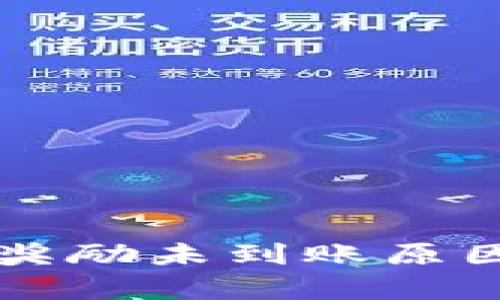 金金狗TPWallet奖励未到账原因分析及解决方案